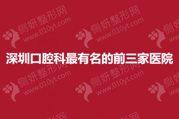 深圳口腔科最有名的前三家医院有哪些