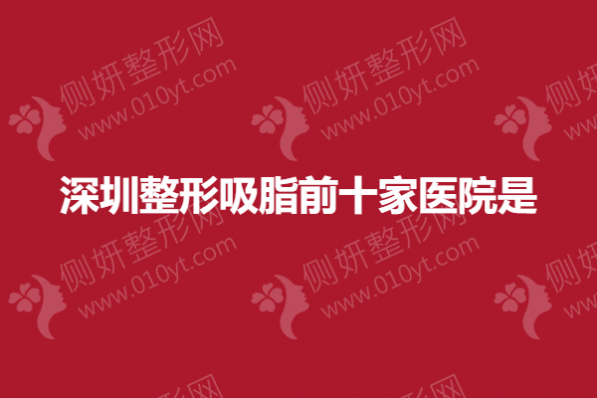 深圳整形吸脂前十家医院是