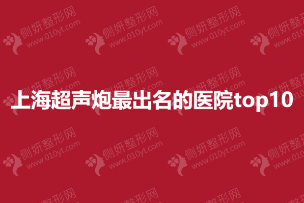 上海超声炮最出名的医院top10