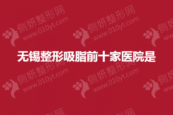 无锡整形吸脂前十家医院是