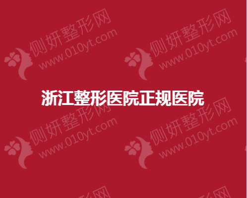 浙江整形美容医院正规医院