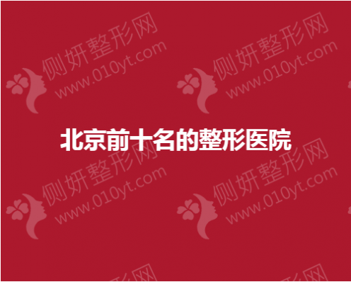 北京前十名的整形医院