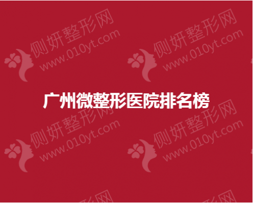 广州微整形医院排名榜单