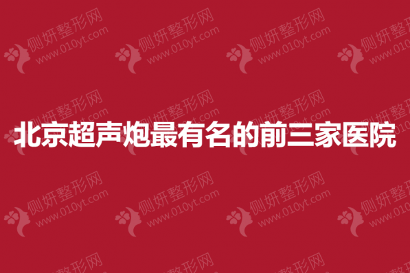 北京超声炮最有名的前三家医院