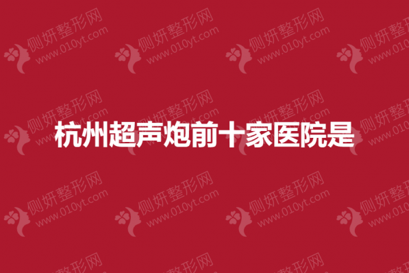 杭州超声炮前十家医院是