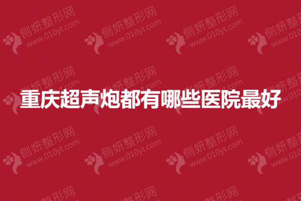 重庆超声炮都有哪些医院最好