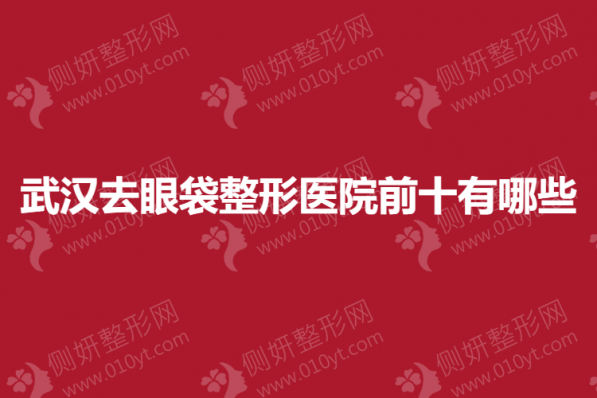 武汉去眼袋整形医院前十有哪些