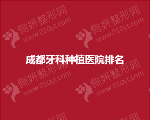 成都牙科种植医院排名