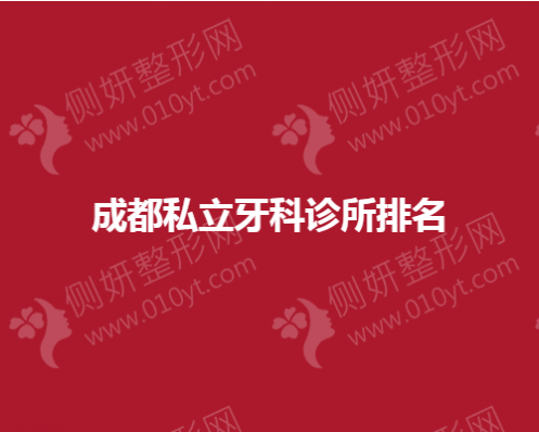 成都私立牙科诊所排名