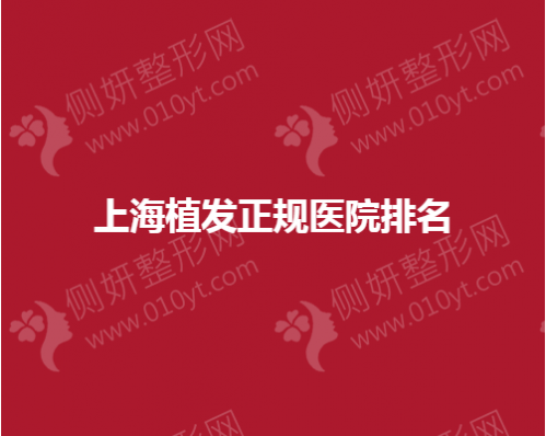 上海植发正规医院排名