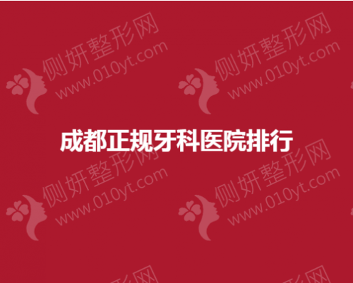 成都正规牙科医院排行