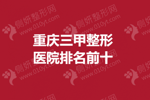 重庆三甲整形医院排名前十