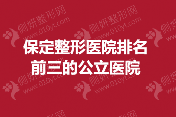 保定整形医院排名前三的公立医院