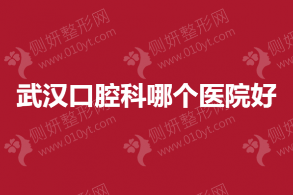 武汉市口腔科哪个医院好