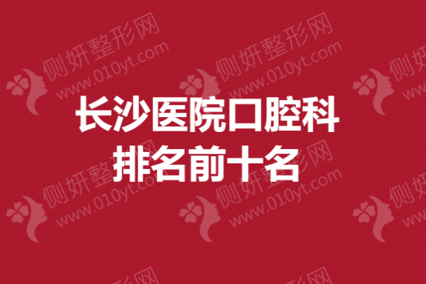 长沙医院口腔科排名前十名