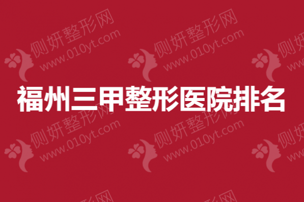 福州三甲整形医院排名榜