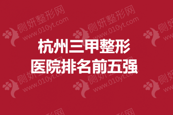 杭州三甲整形医院排名前五强