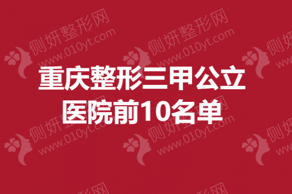 重庆整形三甲公立医院前10名单