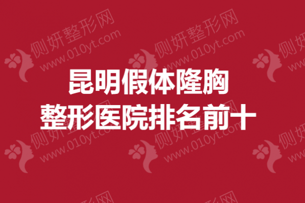 昆明假体隆胸整形医院排名前十
