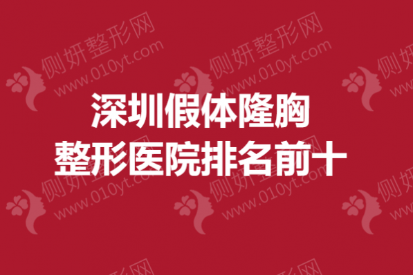 深圳假体隆胸整形医院排名前十的