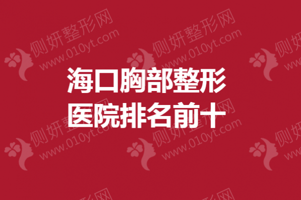 海口胸部整形医院排名前十