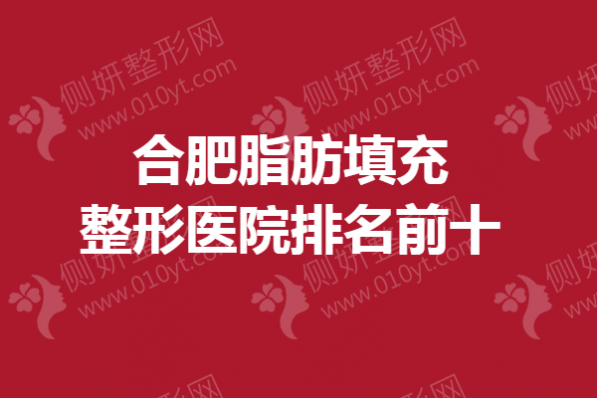 合肥脂肪填充整形医院排名前十