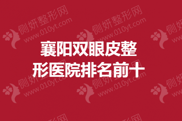 襄阳双眼皮整形医院排名前十
