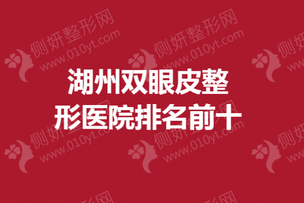 湖州双眼皮整形医院排名前十