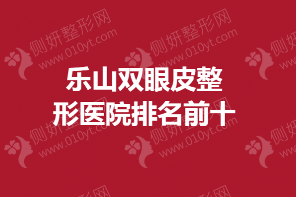 乐山双眼皮整形医院排名前十