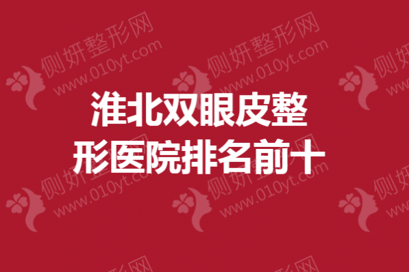 淮北双眼皮整形医院排名前十