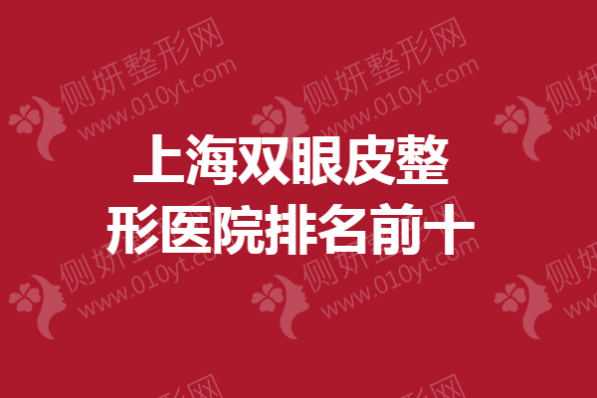 上海双眼皮整形医院排名前十