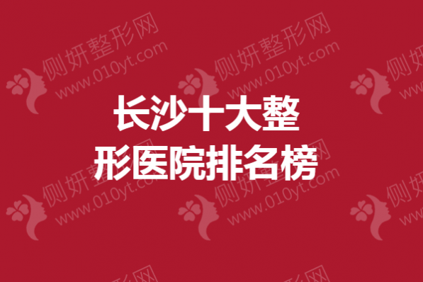 长沙十大整形医院排名榜