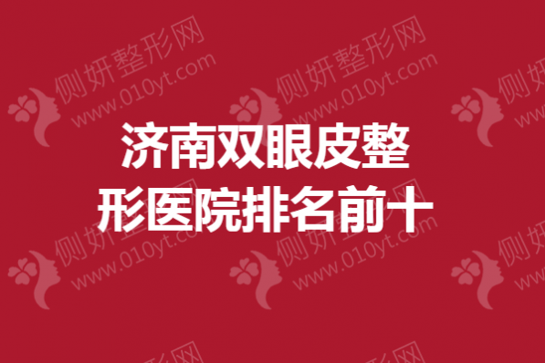 济南双眼皮整形医院排名前十