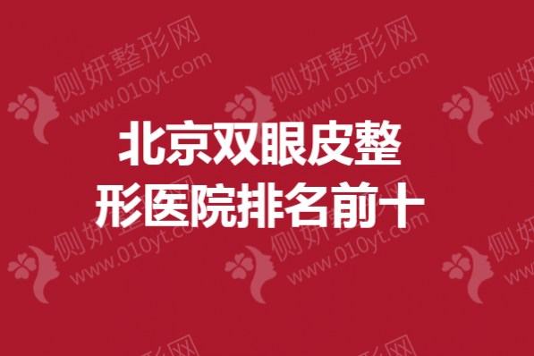 北京双眼皮整形医院排名前十