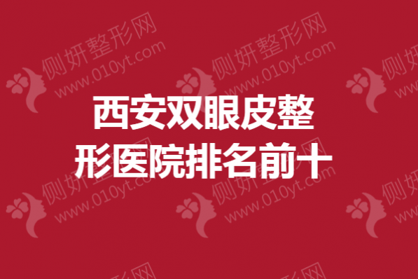 西安双眼皮整形医院排名前十的