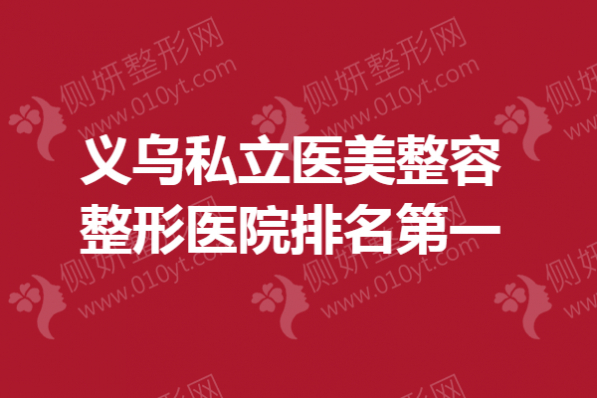 义乌私立医美整容整形医院排名第一