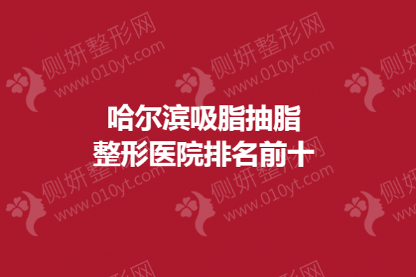 哈尔滨吸脂抽脂整形医院排名前十