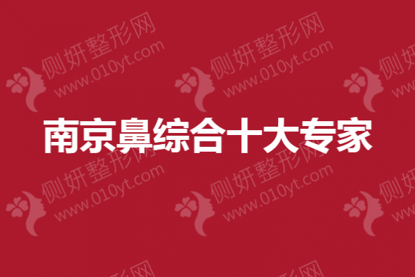 南京鼻综合十大专家