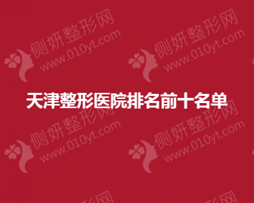 天津整形医院排名前十名单