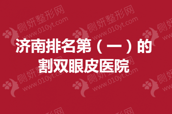 济南排名第(一)的割双眼皮医院