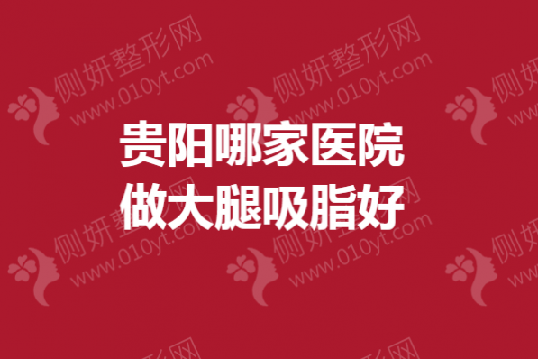 贵阳哪家医院做大腿吸脂好