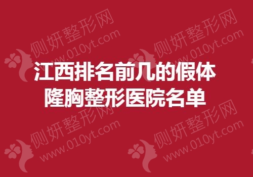 江西排名前几的假体隆胸整形医院名单
