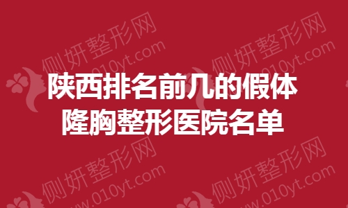 陕西排名前几的假体隆胸整形医院名单