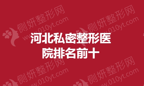 河北私密整形医院排名前十