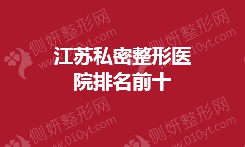 江苏私密整形医院排名前十