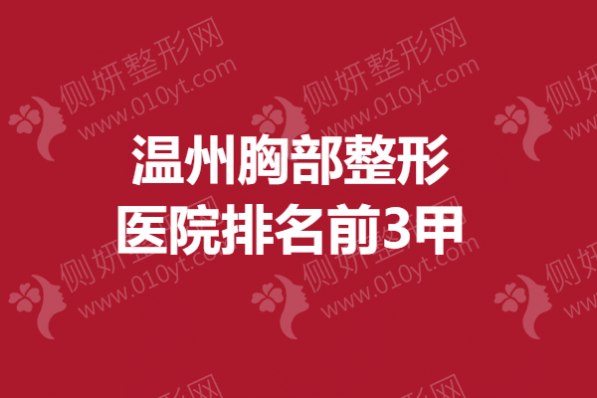 温州胸部整形医院排名前3甲