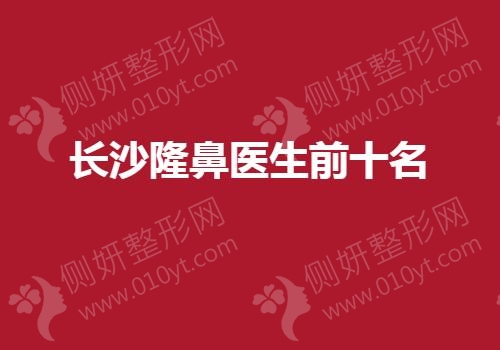 长沙隆鼻医生前十名