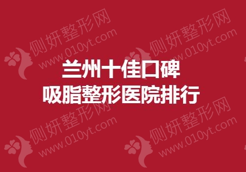 兰州十佳口碑吸脂整形医院排行