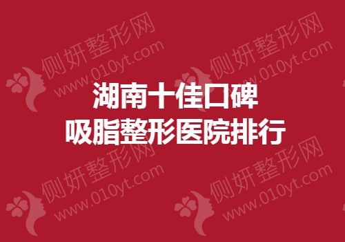 湖南十佳口碑吸脂整形医院排行