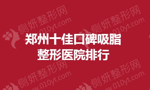 郑州十佳口碑吸脂整形医院排行